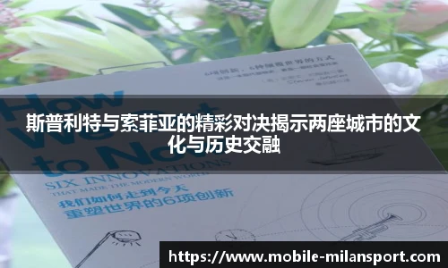 斯普利特与索菲亚的精彩对决揭示两座城市的文化与历史交融