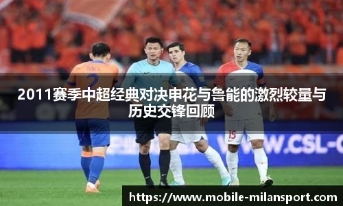 2011赛季中超经典对决申花与鲁能的激烈较量与历史交锋回顾