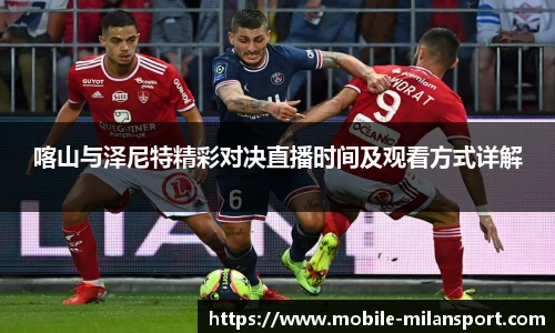 喀山与泽尼特精彩对决直播时间及观看方式详解