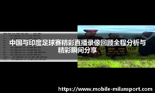 中国与印度足球赛精彩直播录像回顾全程分析与精彩瞬间分享