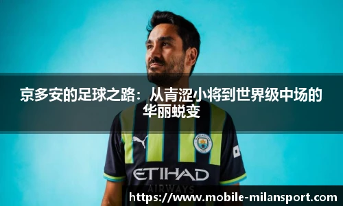 京多安的足球之路:从青涩小将到世界级中场的华丽蜕变