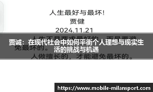 贾诚:在现代社会中如何平衡个人理想与现实生活的挑战与机遇