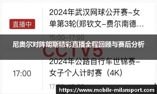 尼奥尔对阵朗斯精彩直播全程回顾与赛后分析