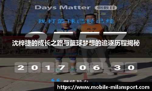 沈梓捷的成长之路与篮球梦想的追逐历程揭秘