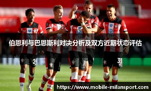 伯恩利与巴恩斯利对决分析及双方近期状态评估