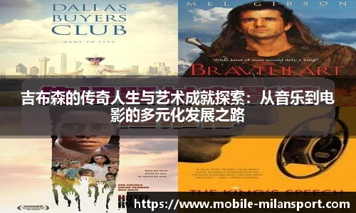 吉布森的传奇人生与艺术成就探索：从音乐到电影的多元化发展之路