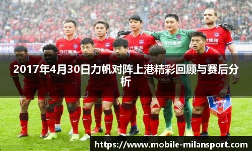 2017年4月30日力帆对阵上港精彩回顾与赛后分析