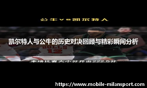 凯尔特人与公牛的历史对决回顾与精彩瞬间分析