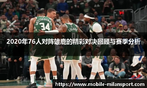 2020年76人对阵雄鹿的精彩对决回顾与赛季分析