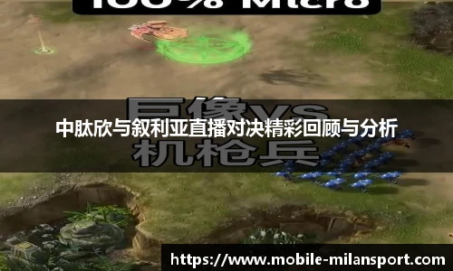 中肽欣与叙利亚直播对决精彩回顾与分析