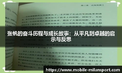 张帆的奋斗历程与成长故事:从平凡到卓越的启示与反思
