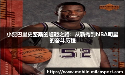 小贾巴里史密斯的崛起之路:从新秀到NBA明星的奋斗历程