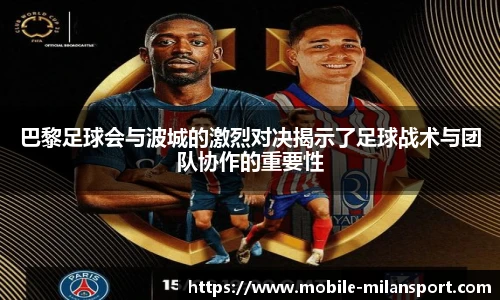 巴黎足球会与波城的激烈对决揭示了足球战术与团队协作的重要性