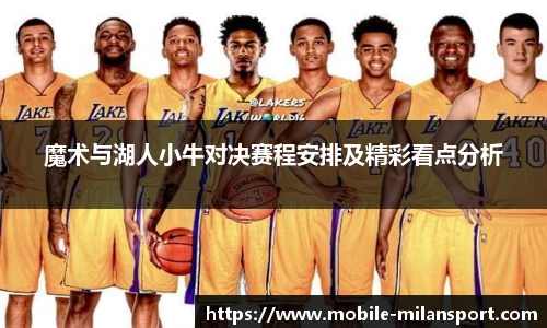 魔术与湖人小牛对决赛程安排及精彩看点分析