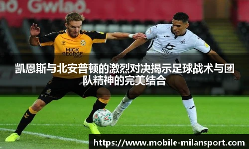 凯恩斯与北安普顿的激烈对决揭示足球战术与团队精神的完美结合