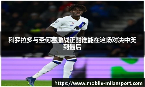 科罗拉多与圣何塞激战正酣谁能在这场对决中笑到最后