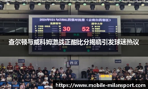 查尔顿与威科姆激战正酣比分揭晓引发球迷热议