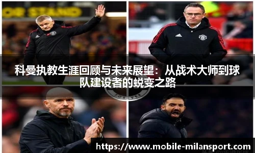 科曼执教生涯回顾与未来展望：从战术大师到球队建设者的蜕变之路